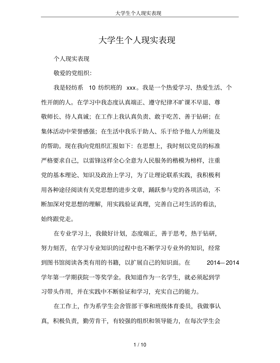 大学生个人现实表现_第1页