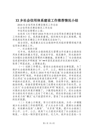 XX乡社会信用体系建设工作推荐情况小结 