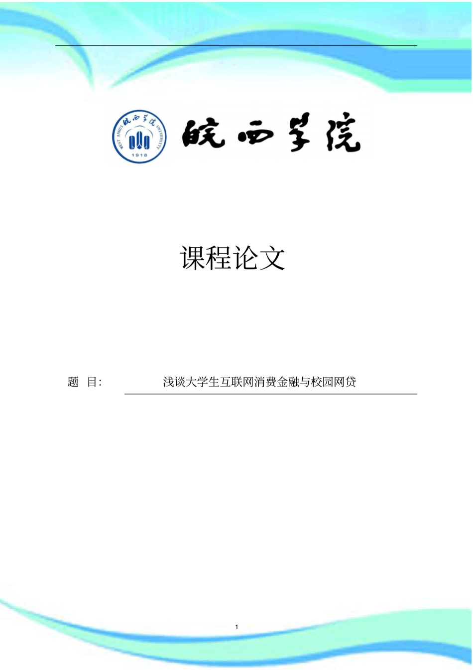 大学生互联网消费金融与校园网贷_第3页