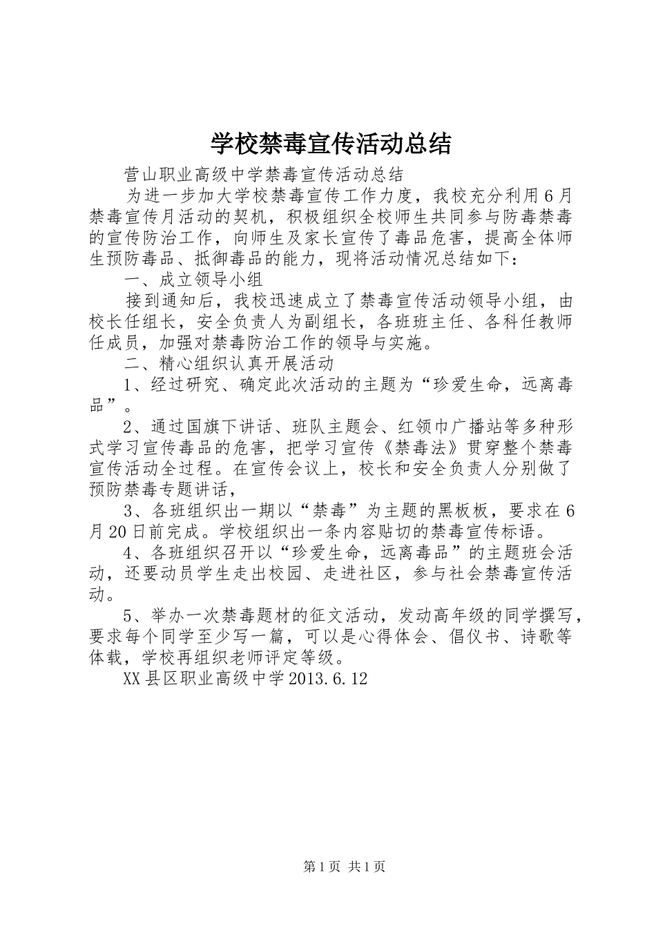 学校禁毒宣传活动总结 _第1页