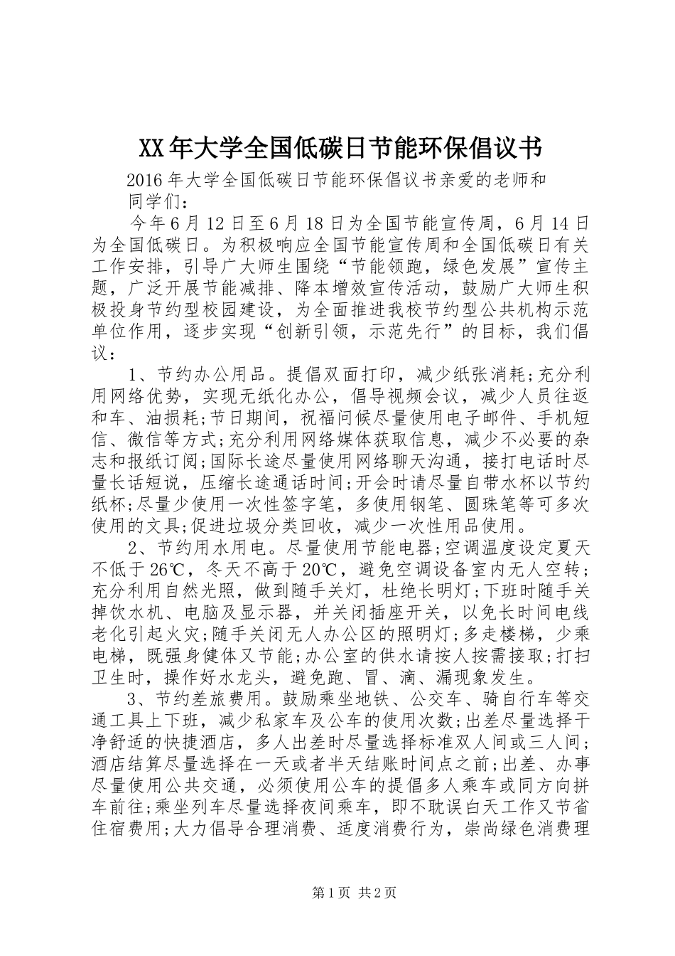XX年大学全国低碳日节能环保倡议书_第1页
