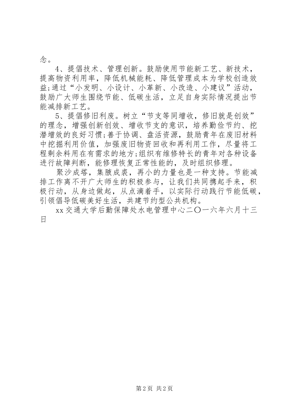 XX年大学全国低碳日节能环保倡议书_第2页