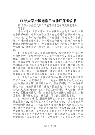 XX年大学全国低碳日节能环保倡议书