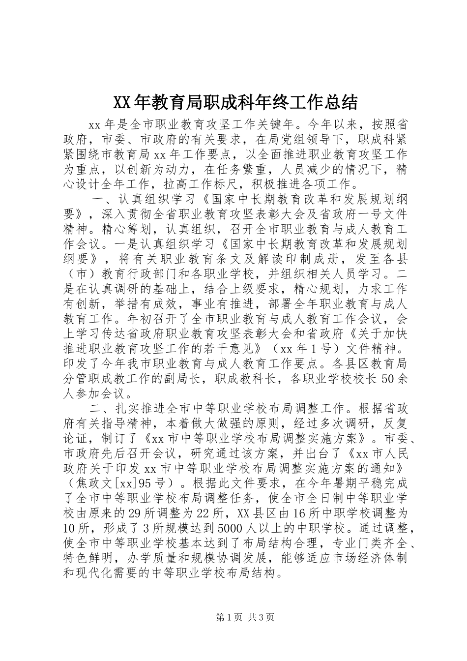 XX年教育局职成科年终工作总结 _第1页