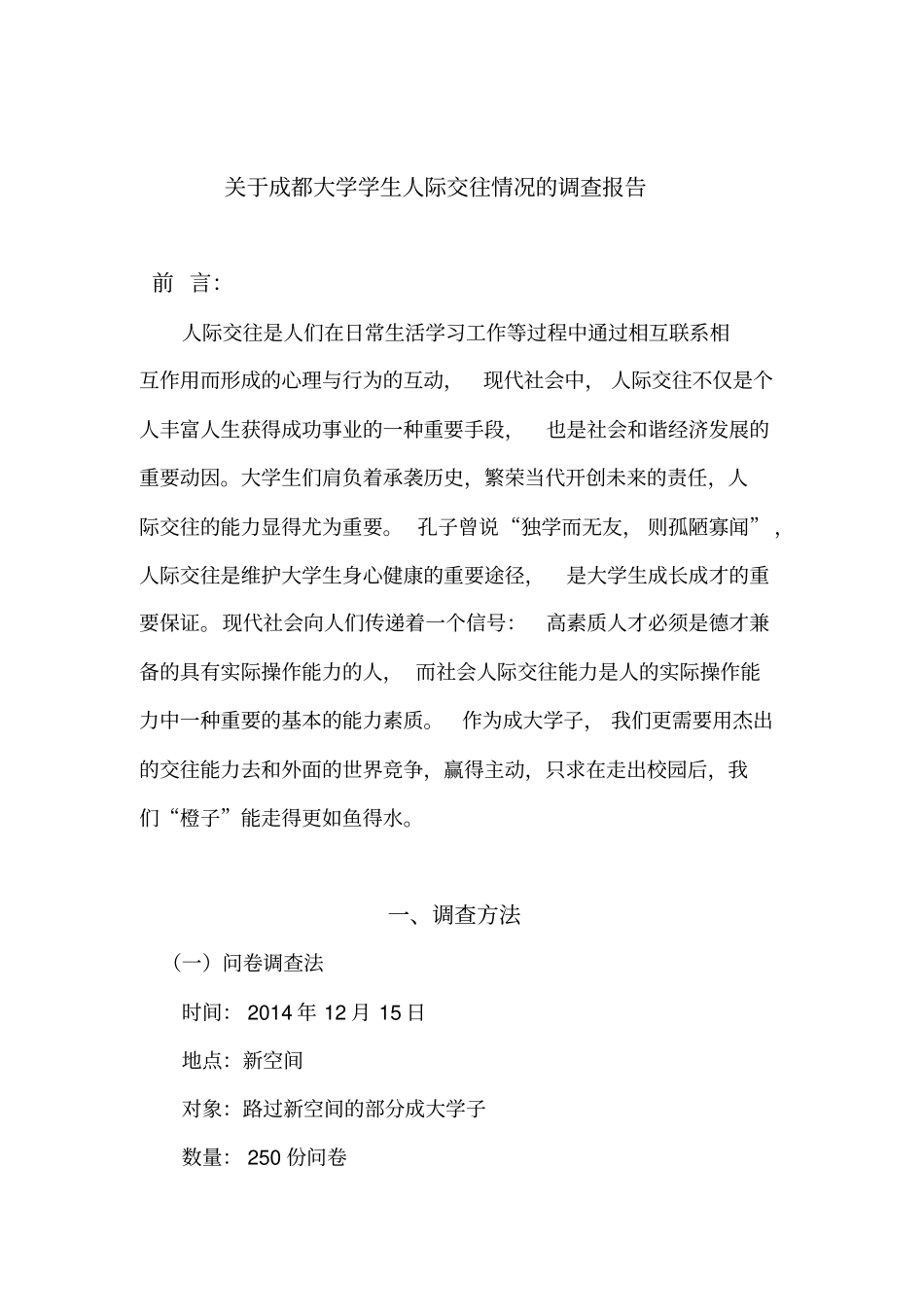 大学生人际交往情况调查报告_第1页