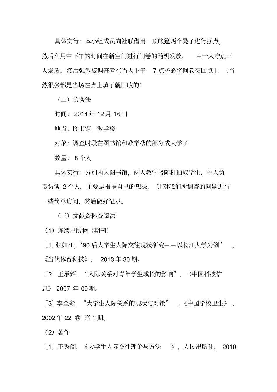 大学生人际交往情况调查报告_第2页