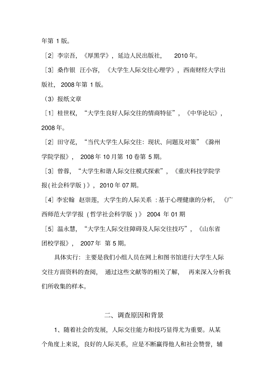 大学生人际交往情况调查报告_第3页