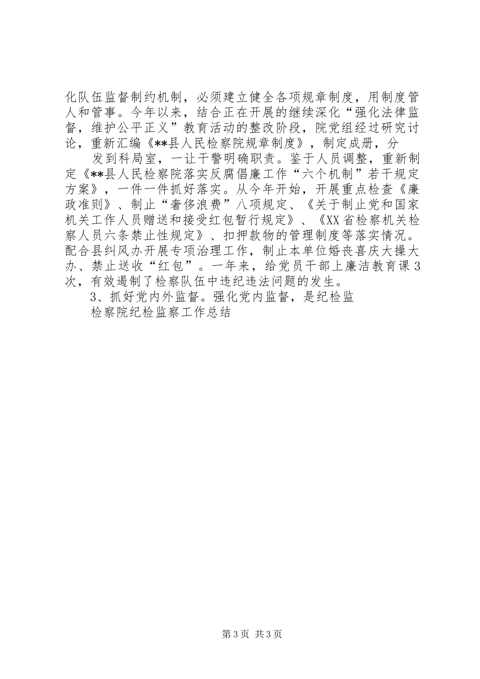 200X年检察院纪检监察工作总结 _第3页