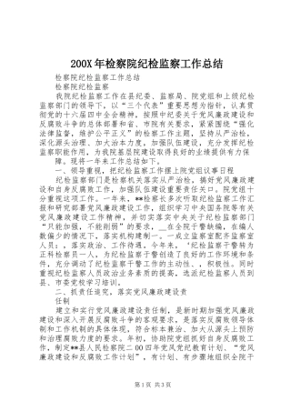 200X年检察院纪检监察工作总结 