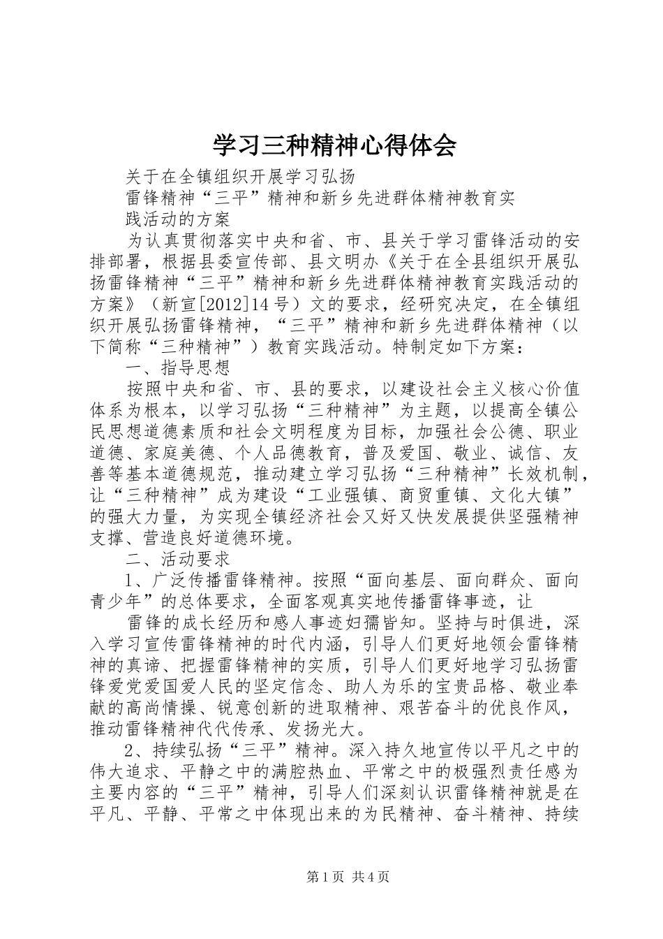 学习三种精神体会心得_第1页