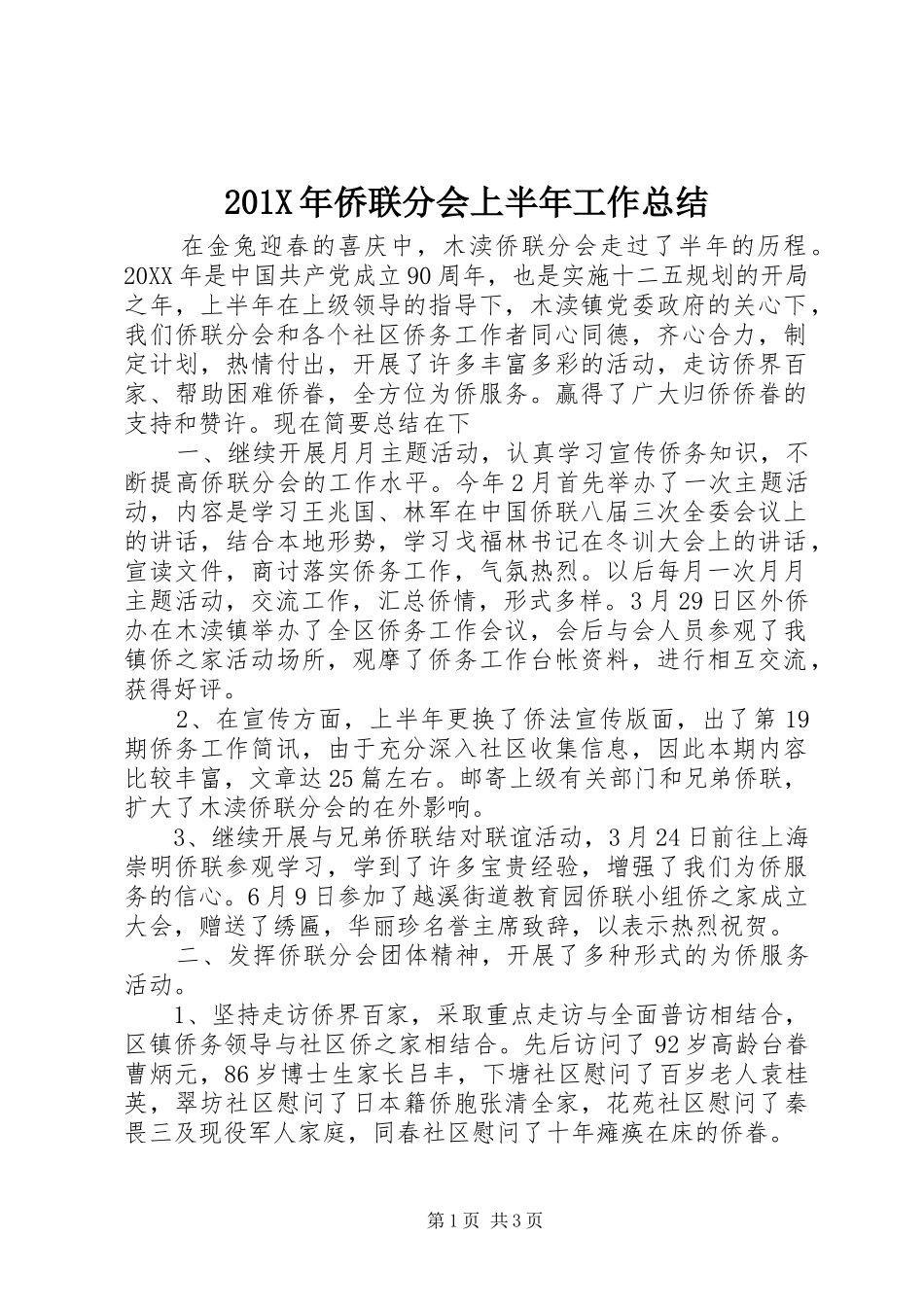 202X年侨联分会上半年工作总结_第1页
