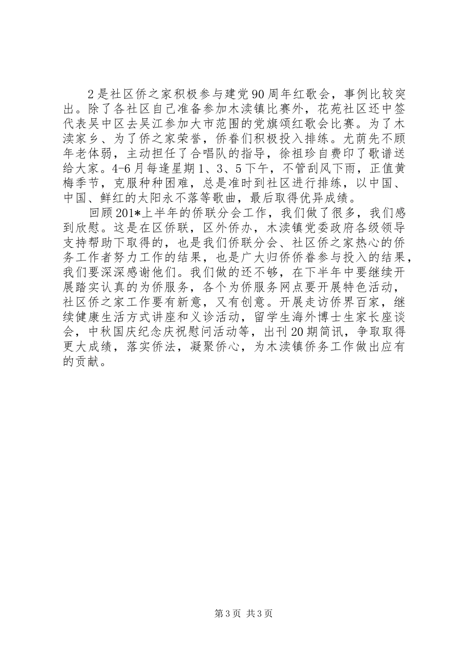 202X年侨联分会上半年工作总结_第3页