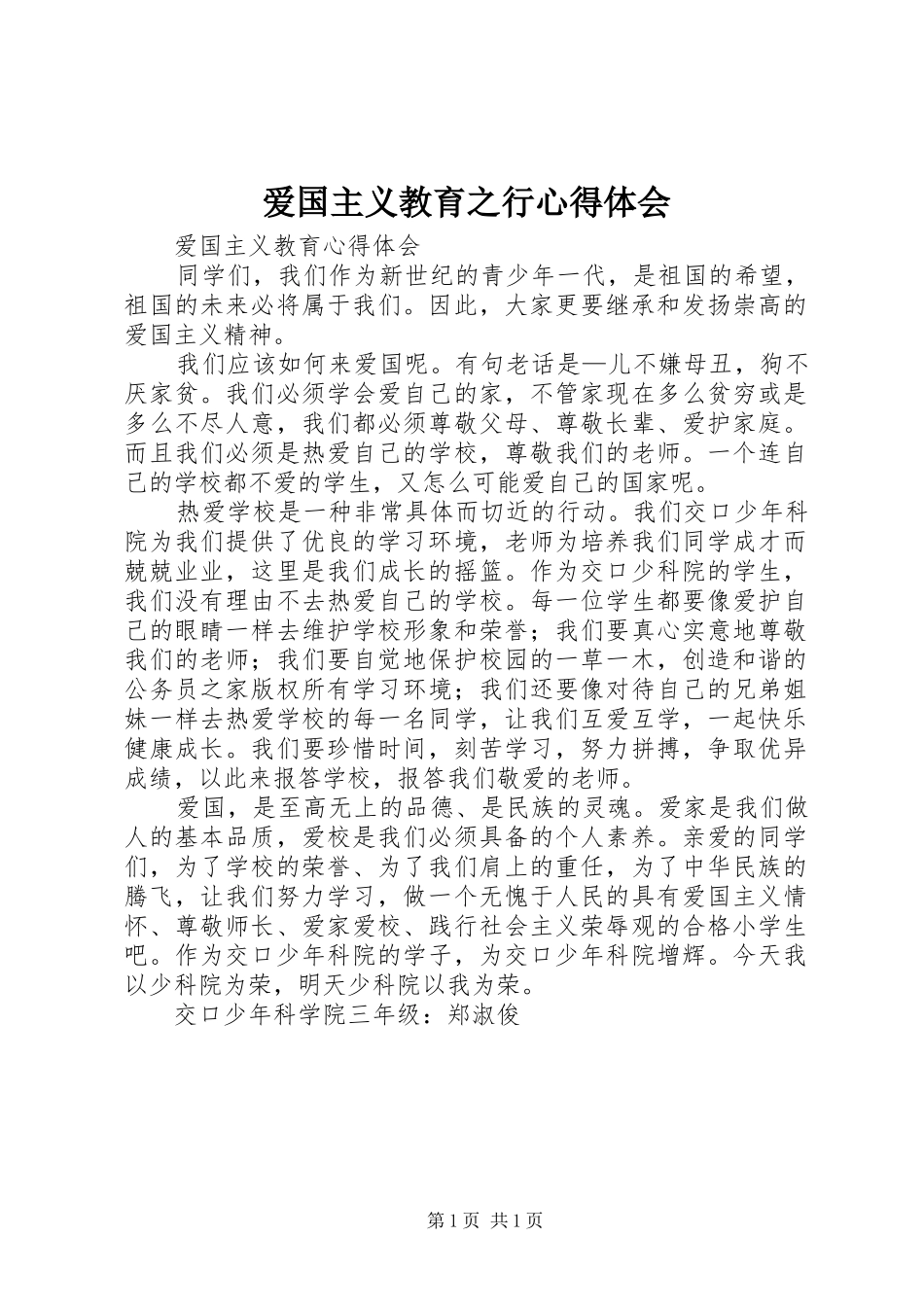 爱国主义教育之行体会心得_第1页