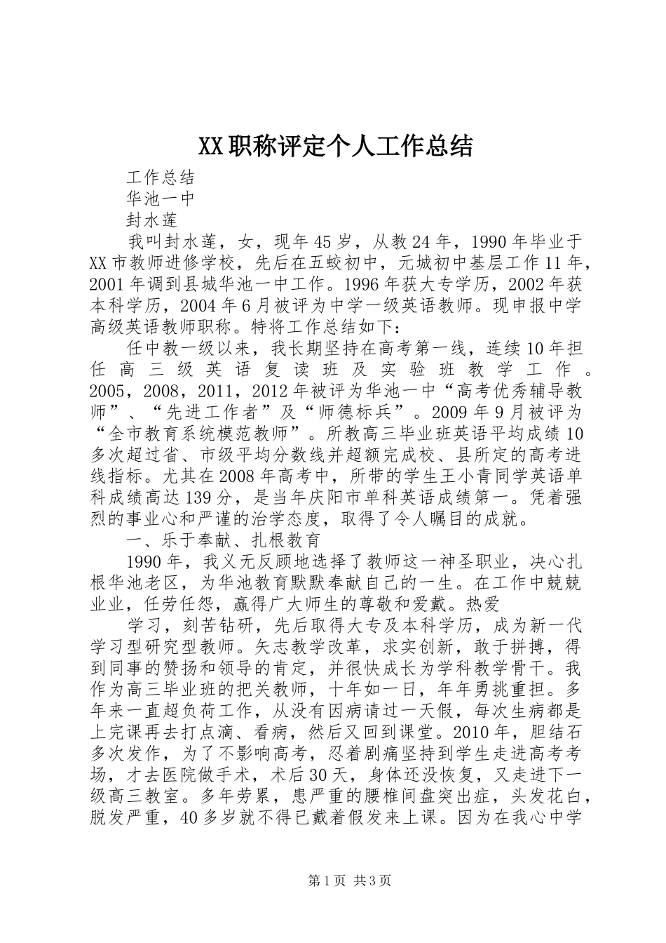 XX职称评定个人工作总结 _第1页