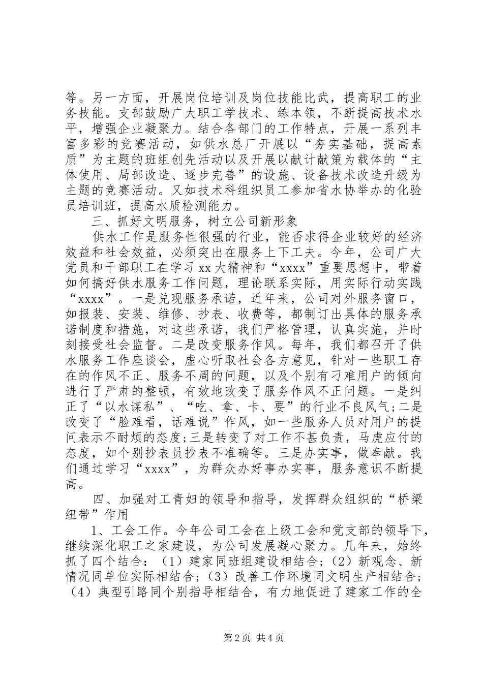 XX年自来水公司党支部工作总结 _第2页