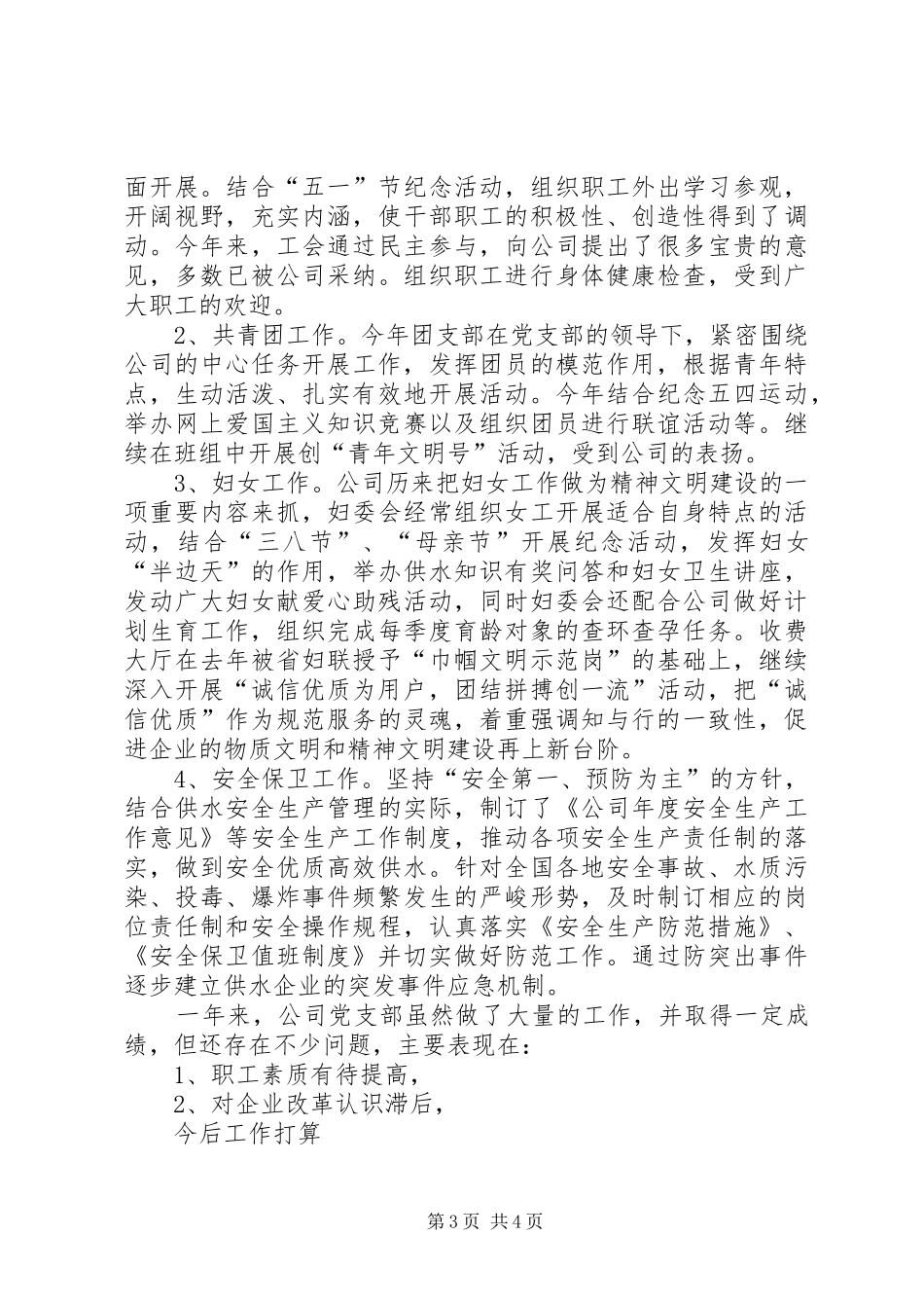 XX年自来水公司党支部工作总结 _第3页