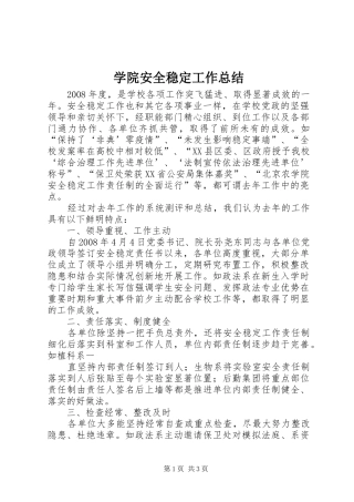 学院安全稳定工作总结 