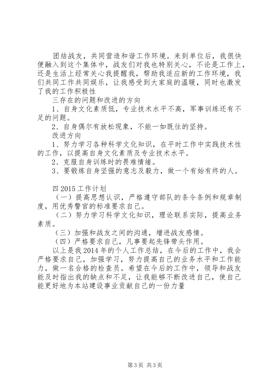 XX年武警部队个人年终总结 _第3页