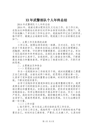 XX年武警部队个人年终总结 