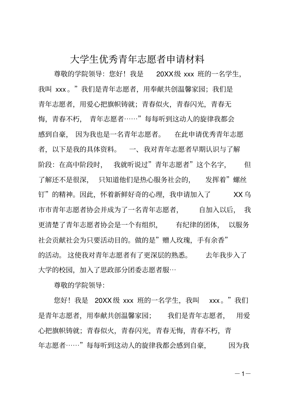 大学生优秀青年志愿者申请材料_第1页