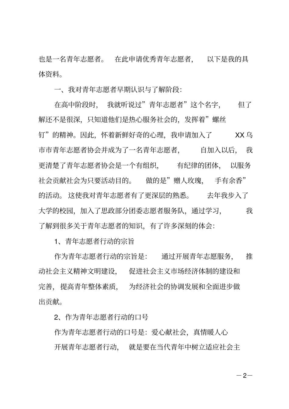 大学生优秀青年志愿者申请材料_第2页