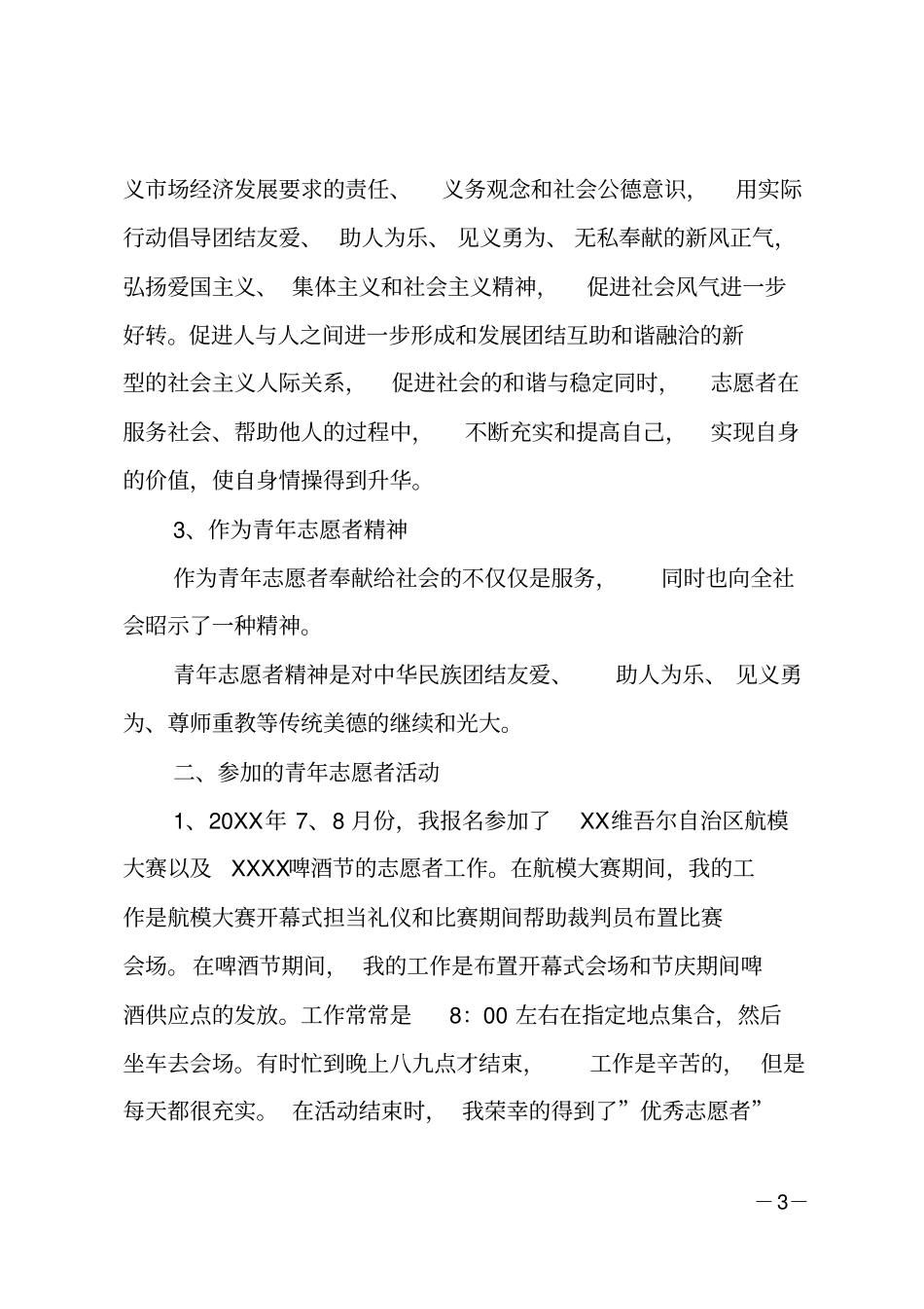 大学生优秀青年志愿者申请材料_第3页