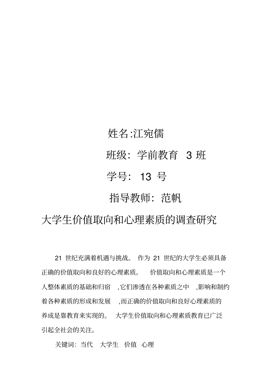 大学生价值取向和心理素质的调查研究_第2页