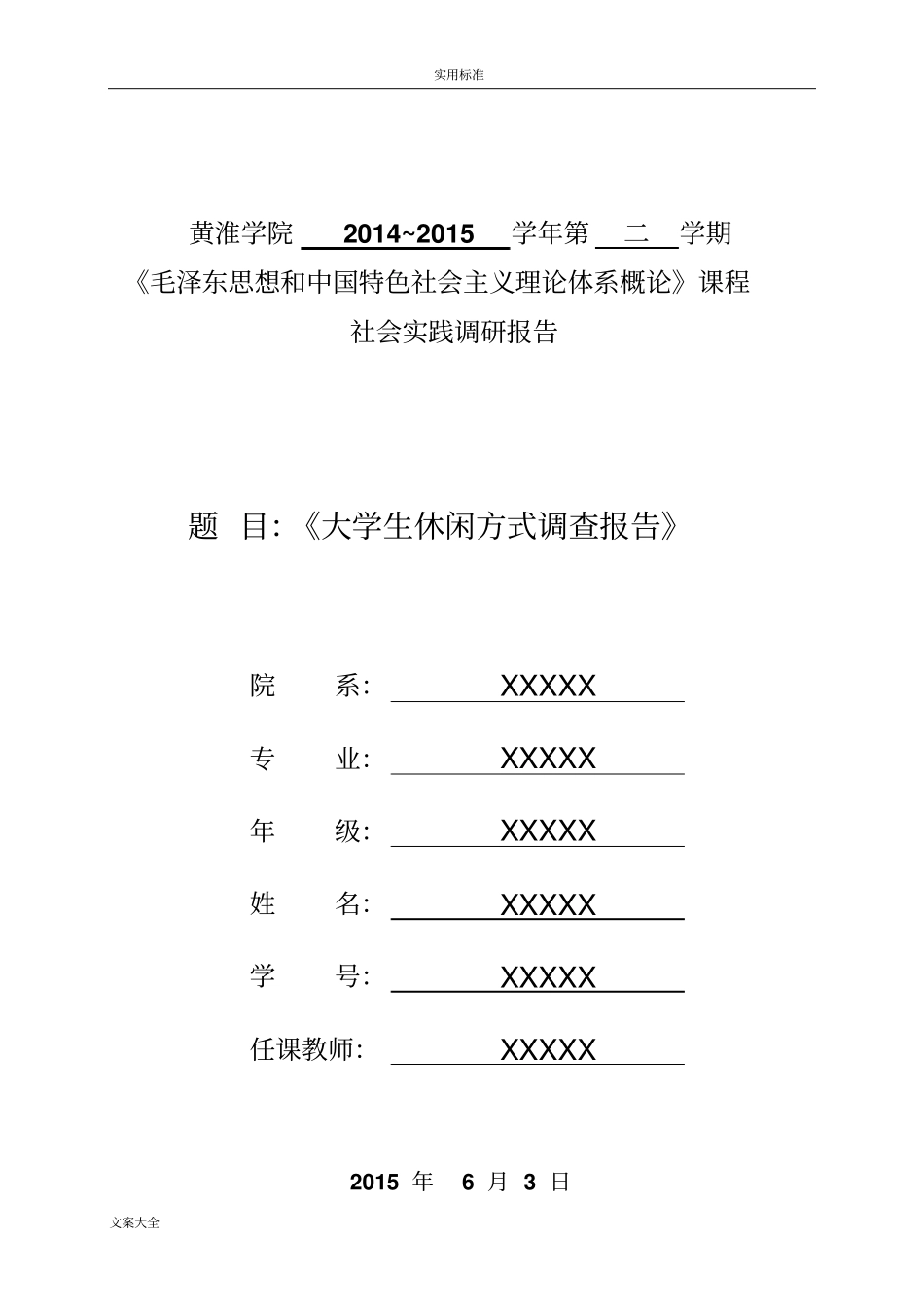 大学生休闲方式调研报告材料_第1页