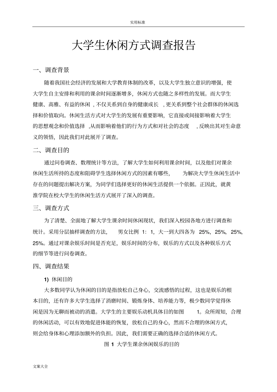 大学生休闲方式调研报告材料_第2页