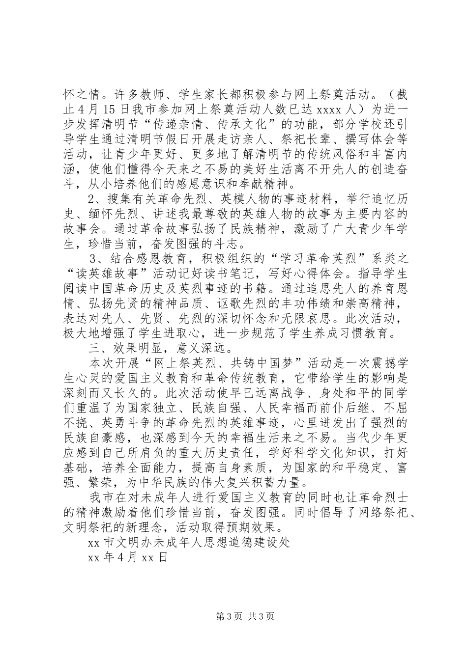 XX年清明节小学网上祭英烈活动总结 _第3页