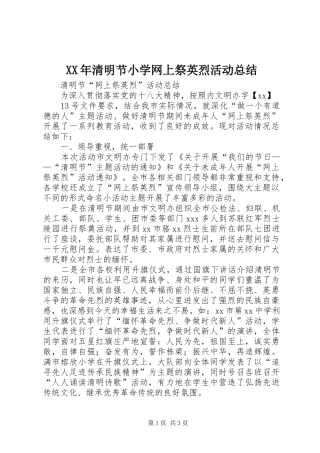 XX年清明节小学网上祭英烈活动总结 