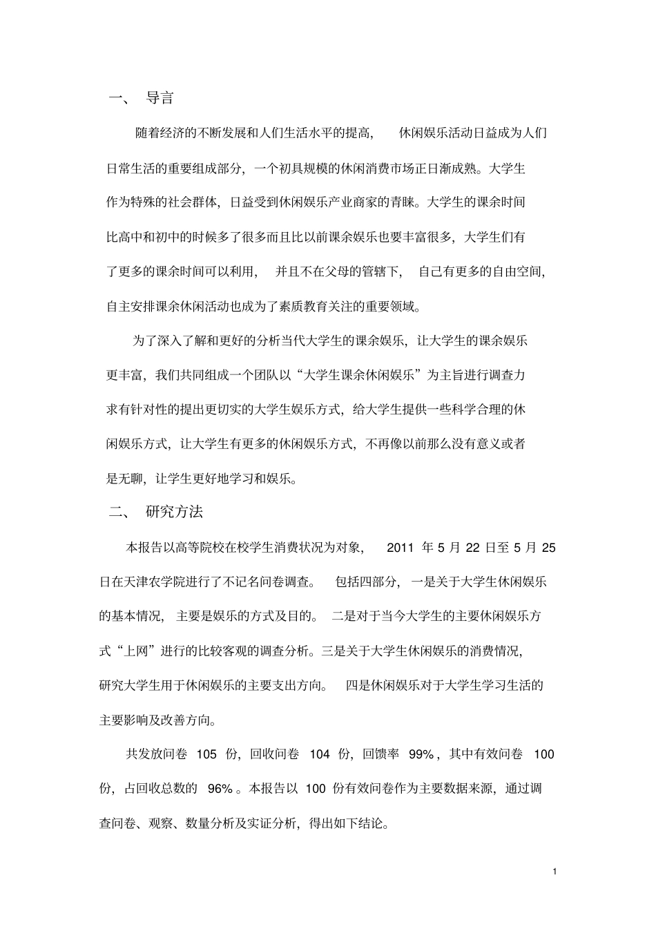 大学生休闲娱乐状况调查_第1页