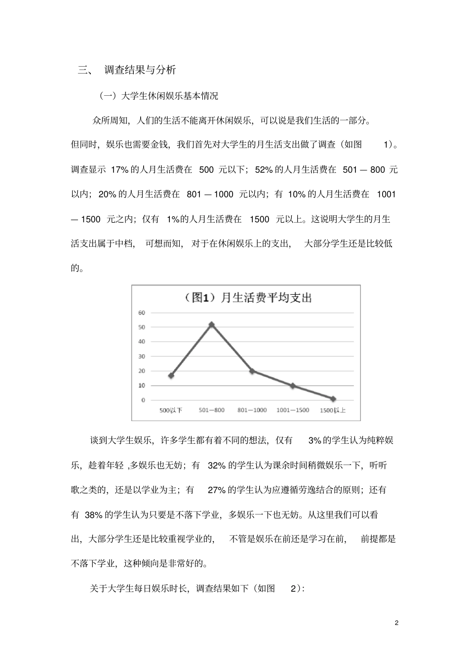 大学生休闲娱乐状况调查_第2页