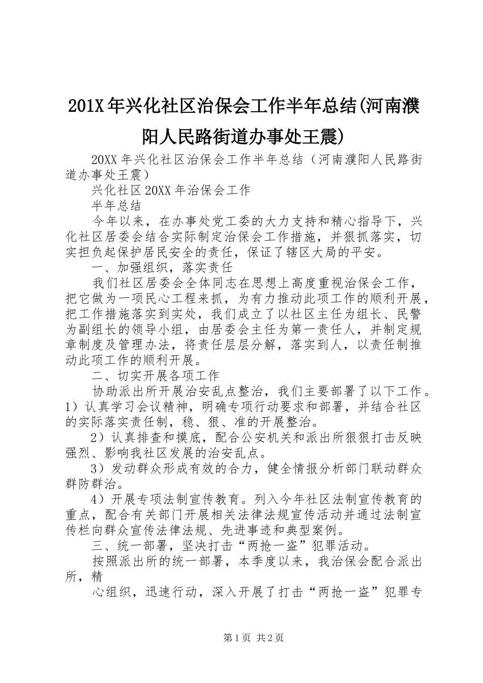 202X年兴化社区治保会工作半年总结(河南濮阳人民路街道办事处王震)_第1页