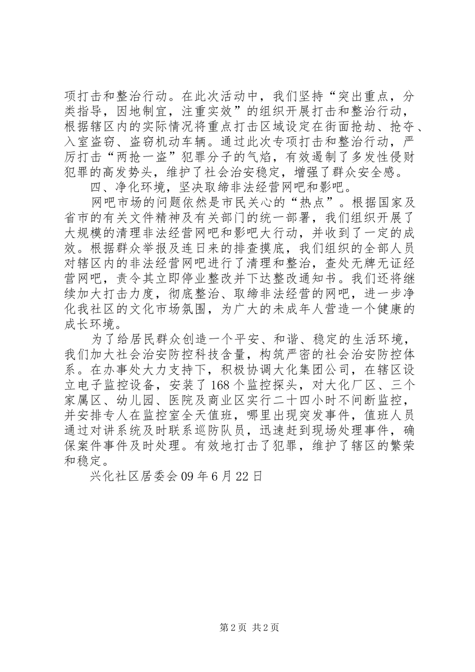 202X年兴化社区治保会工作半年总结(河南濮阳人民路街道办事处王震)_第2页