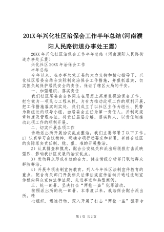 202X年兴化社区治保会工作半年总结(河南濮阳人民路街道办事处王震)