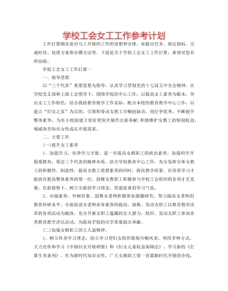学校工会女工工作参考计划 