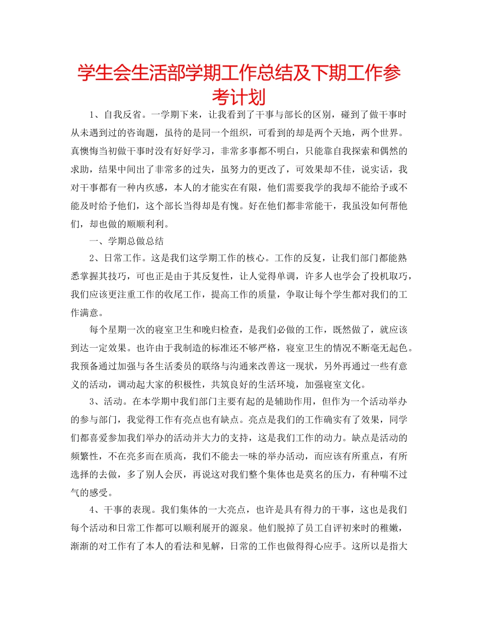 学生会生活部学期工作总结及下期工作参考计划 _第1页