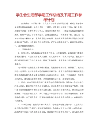 学生会生活部学期工作总结及下期工作参考计划 