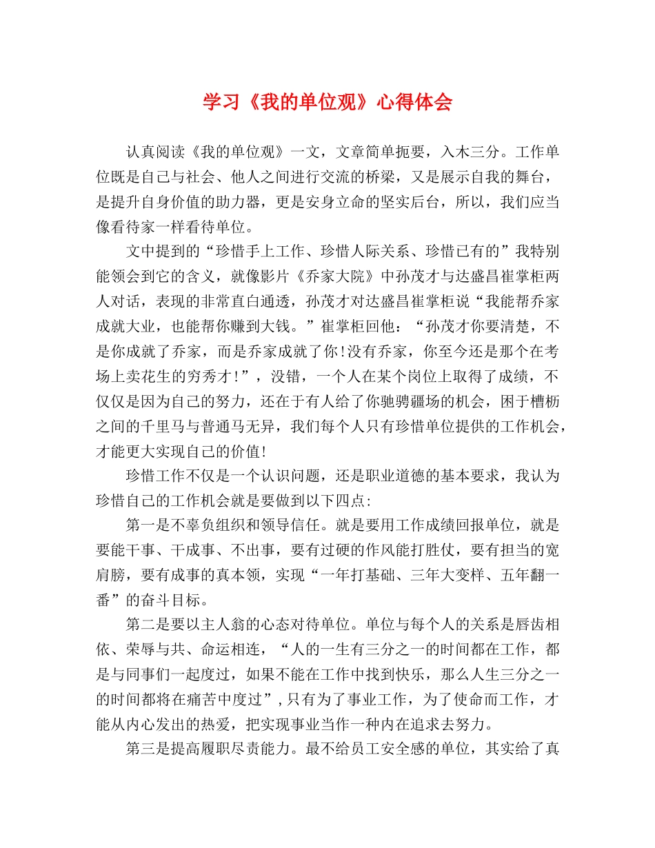 学习《我的单位观》心得体会 _第1页