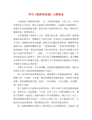 学习《我的单位观》心得体会 