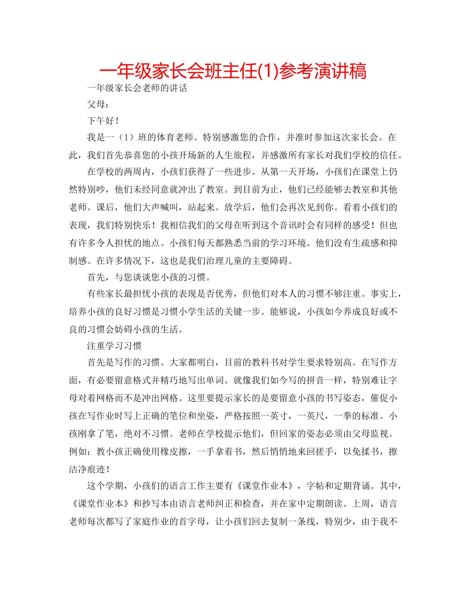 一年级家长会班主任(1)参考演讲稿 _第1页