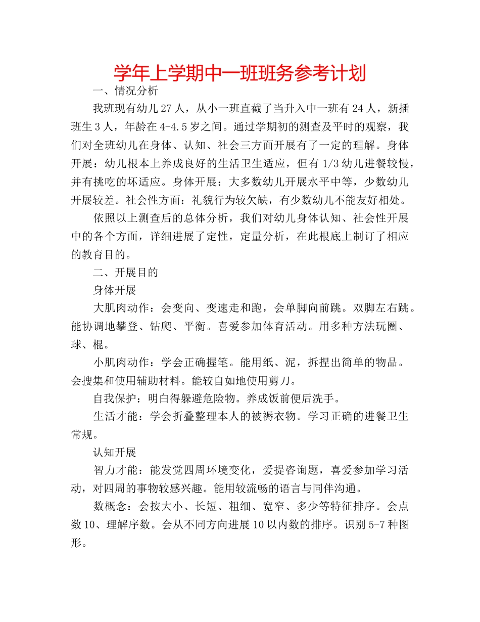 学年上学期中一班班务参考计划 _第1页