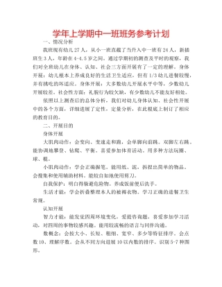 学年上学期中一班班务参考计划 