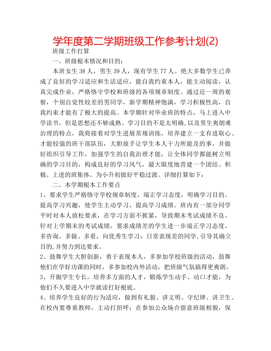 学年度第二学期班级工作参考计划(2) _第1页