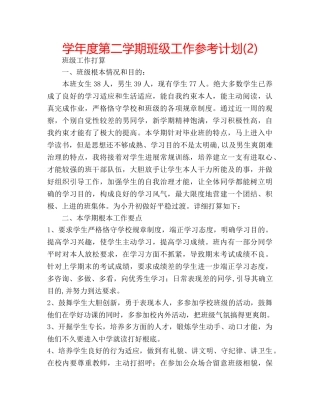 学年度第二学期班级工作参考计划(2) 