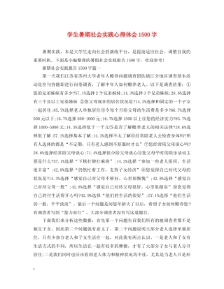 学生暑期社会实践心得体会1500字 