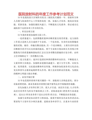 医院放射科的年度工作参考计划范文 