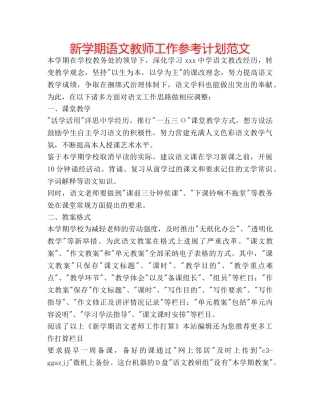 新学期语文教师工作参考计划范文 