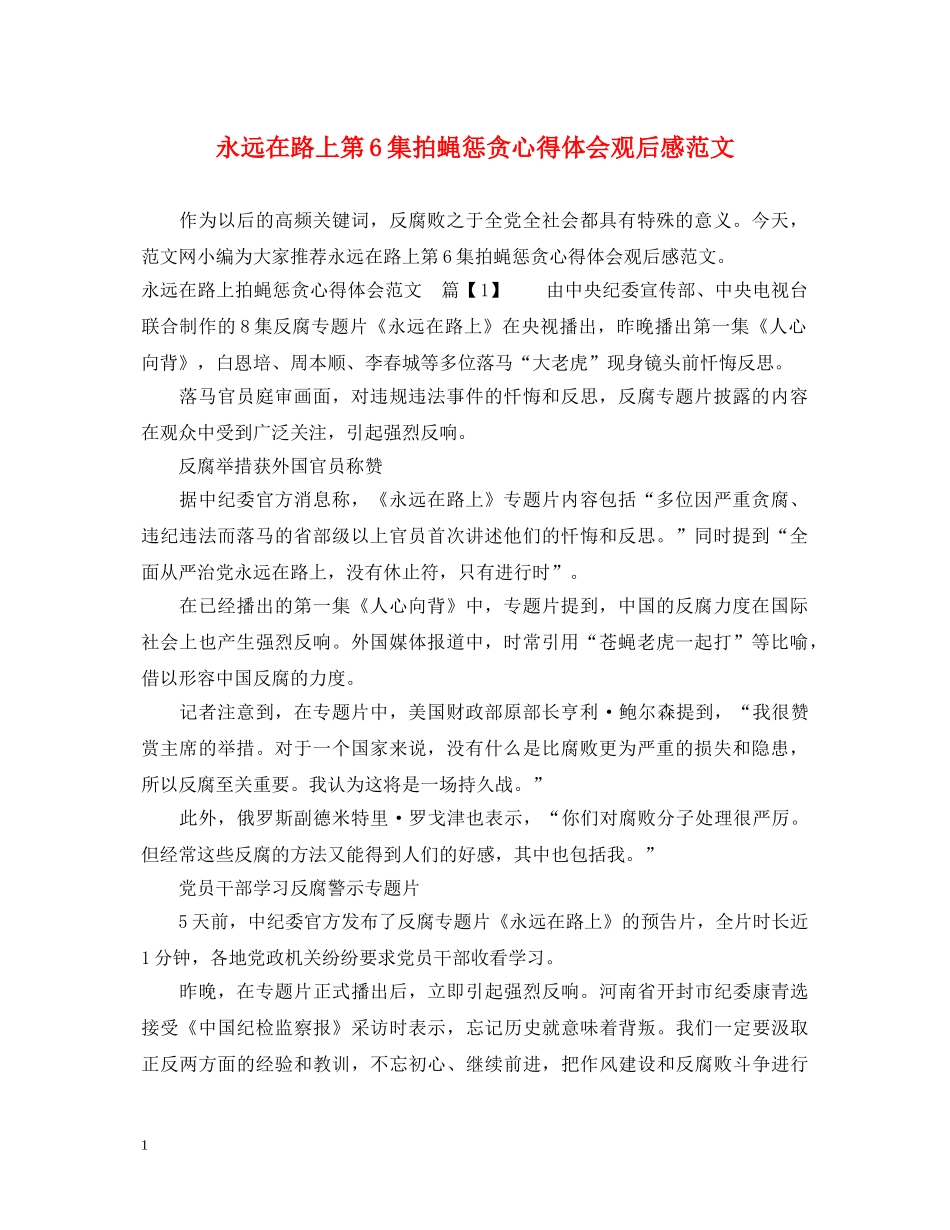 永远在路上第6集拍蝇惩贪心得体会观后感范文 _第1页